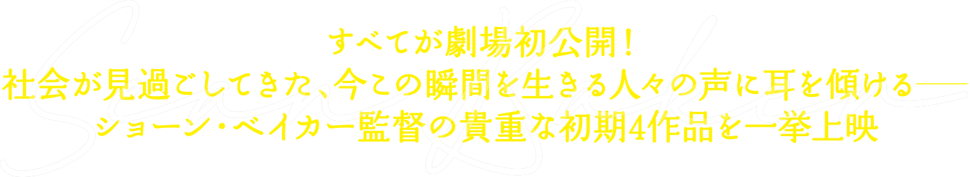 すべてが劇場初公開!社会が見過ごしてきた、今この瞬間を生きる人々の声に耳を傾ける— ショーン・ベイカー監督の貴重な初期4作品を一挙上映!